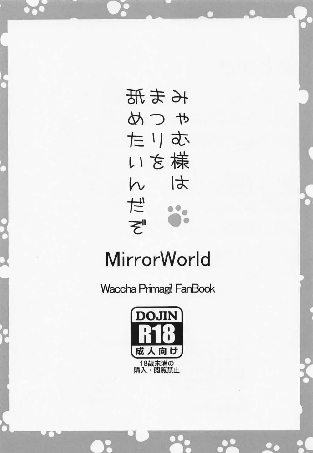 みゃむ様はまつりを舐めたいんだぞ 16ページ