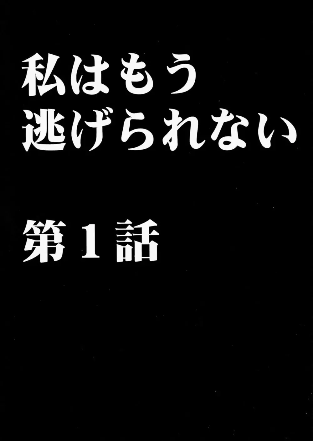 私はもう逃げられない 3ページ