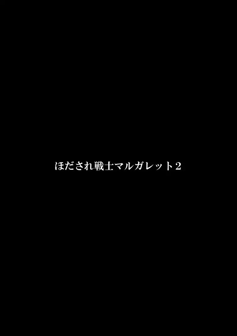 ほだされ戦士マルガレット2 59ページ