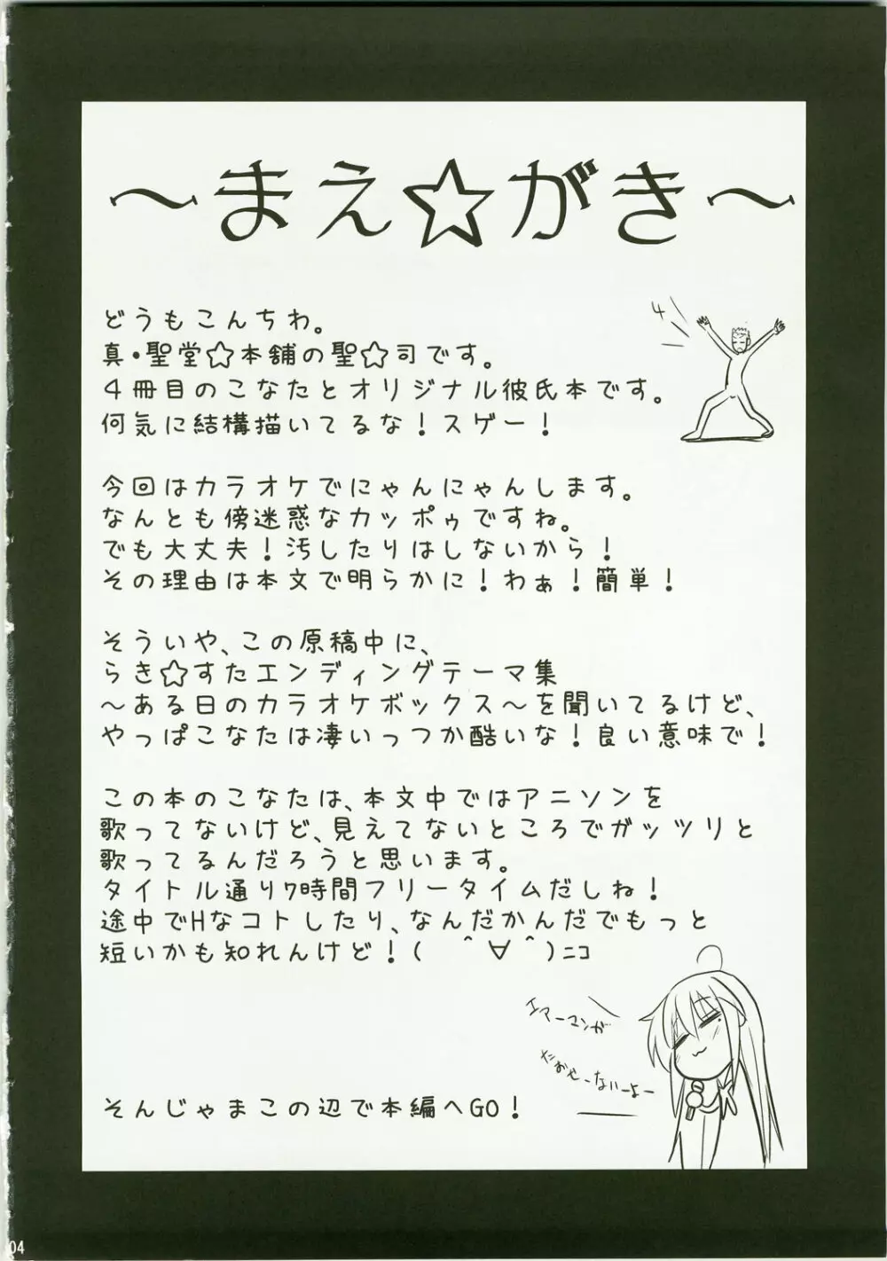 こなたと歌うカラオケ7時間ピンクなフリータイム 4ページ