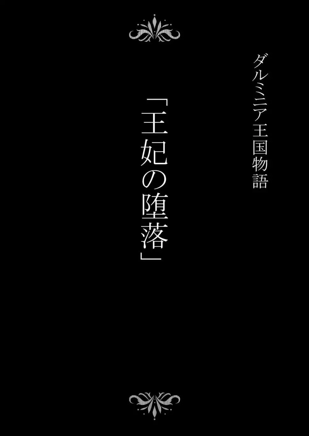 ダルミニア王国物語「王妃の堕落」 3ページ