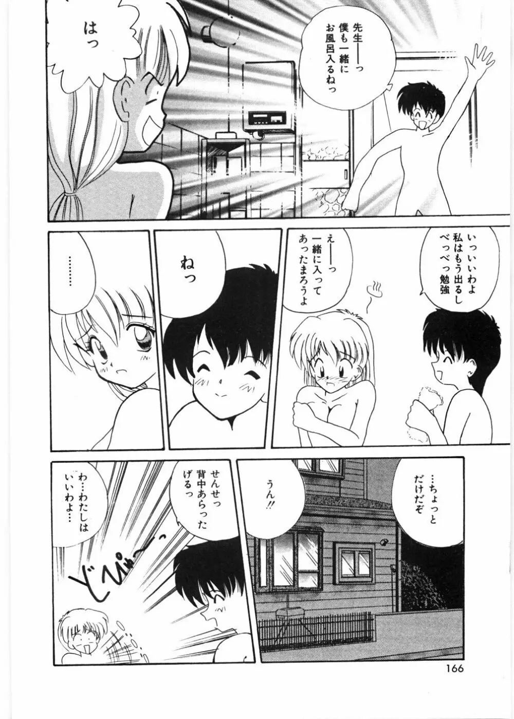 センセイといっしょ♡ 169ページ