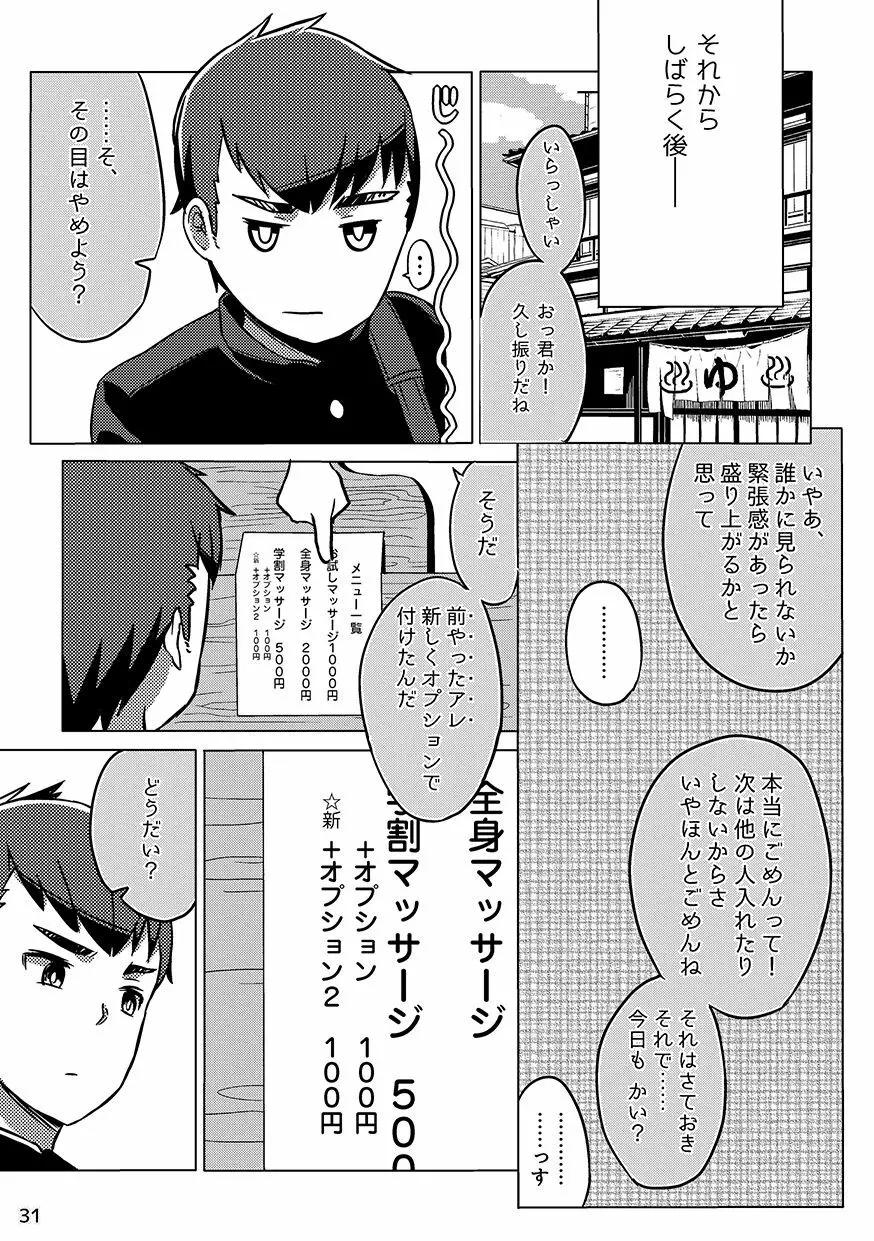 同人/マンガ｜少年が銭湯で”いつものマッサージ”を受けるはなし 31ページ