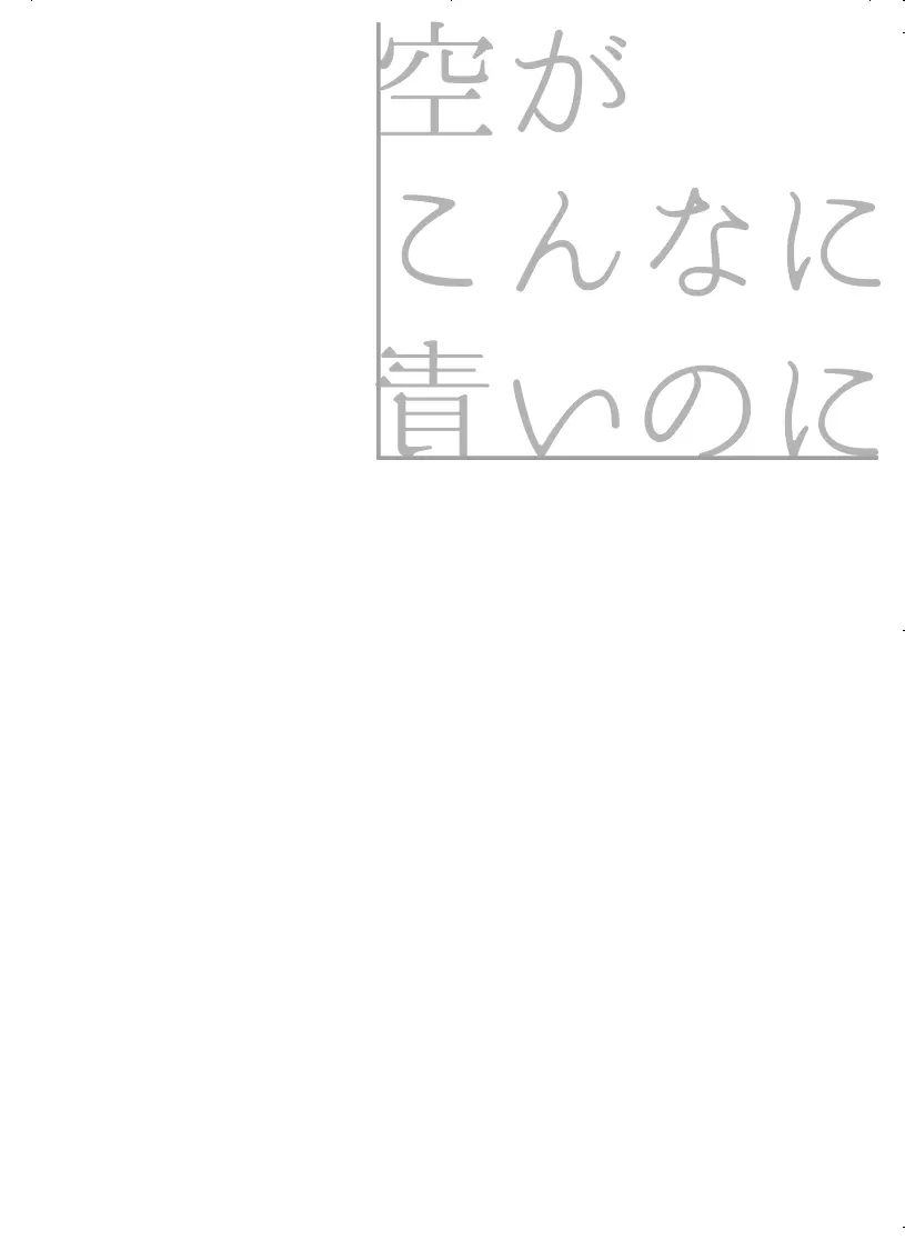 空がこんなに青いのに 2ページ