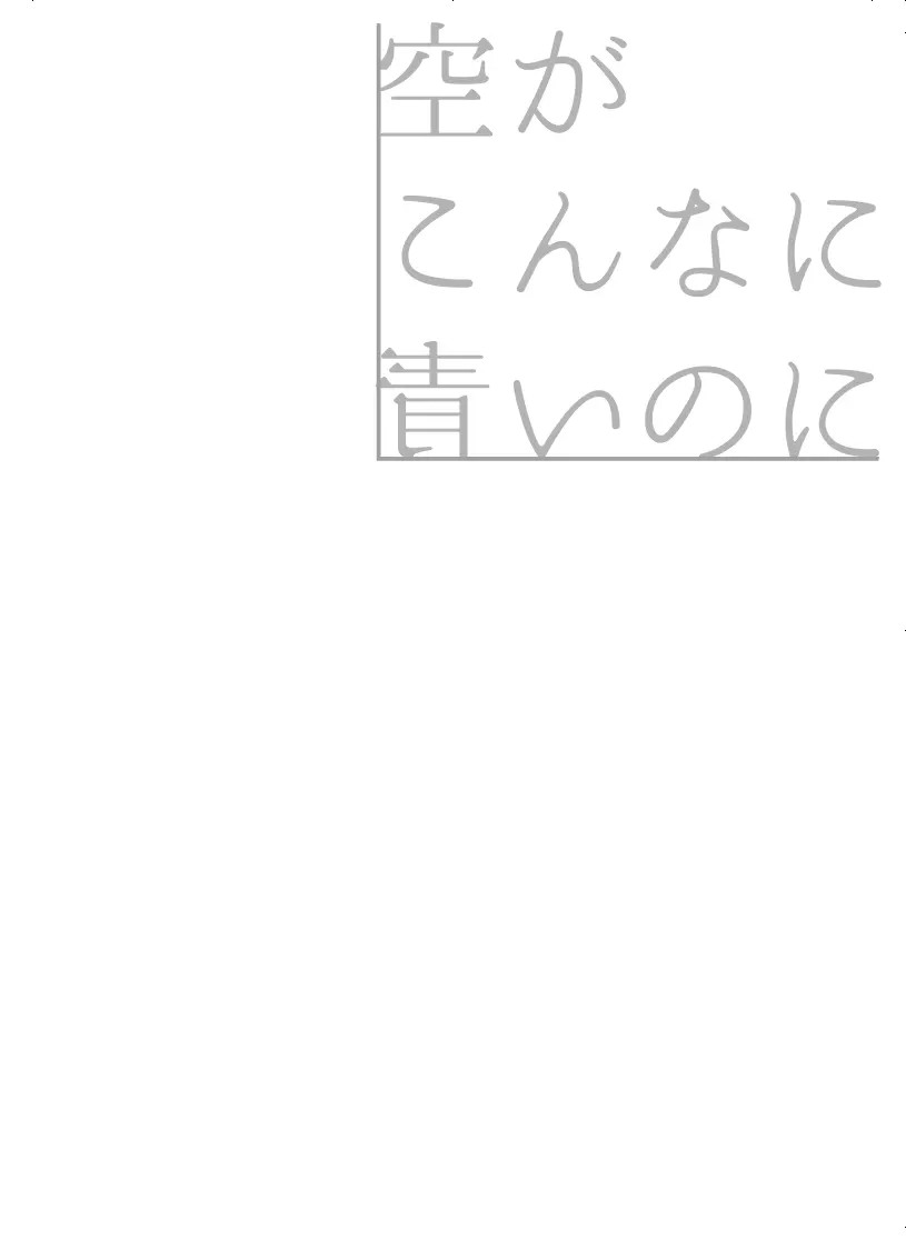 空がこんなに青いのに 51ページ