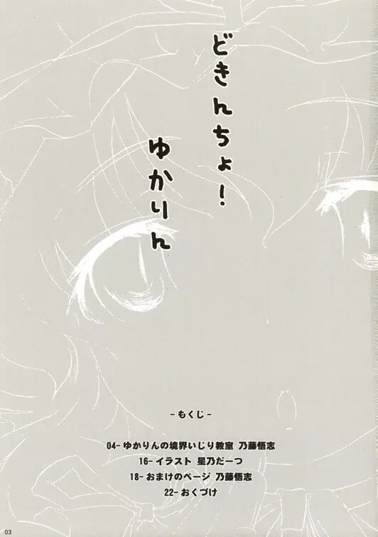 どきんちょ！ゆかりん 2ページ