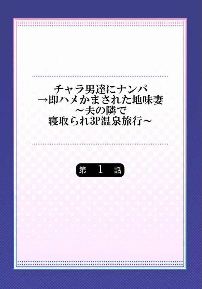 チャラ男達にナンパ→即ハメかまされた地味妻～夫の隣で寝取られ3P温泉旅行～ 1 2ページ