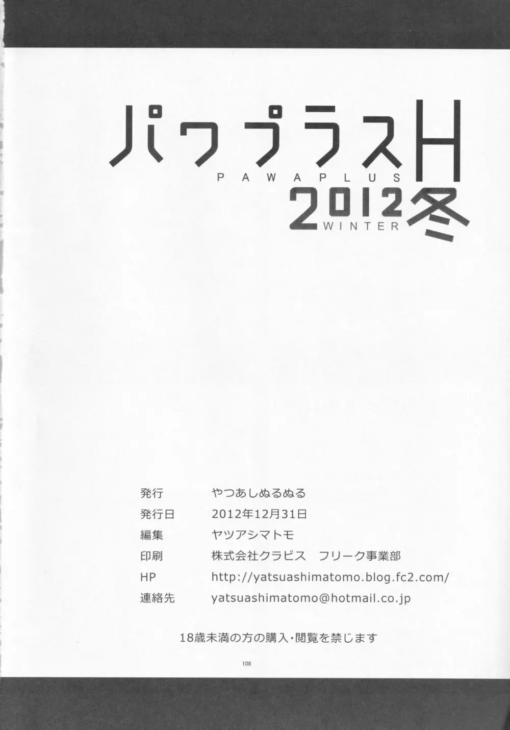 パワプラスH 2012冬 109ページ