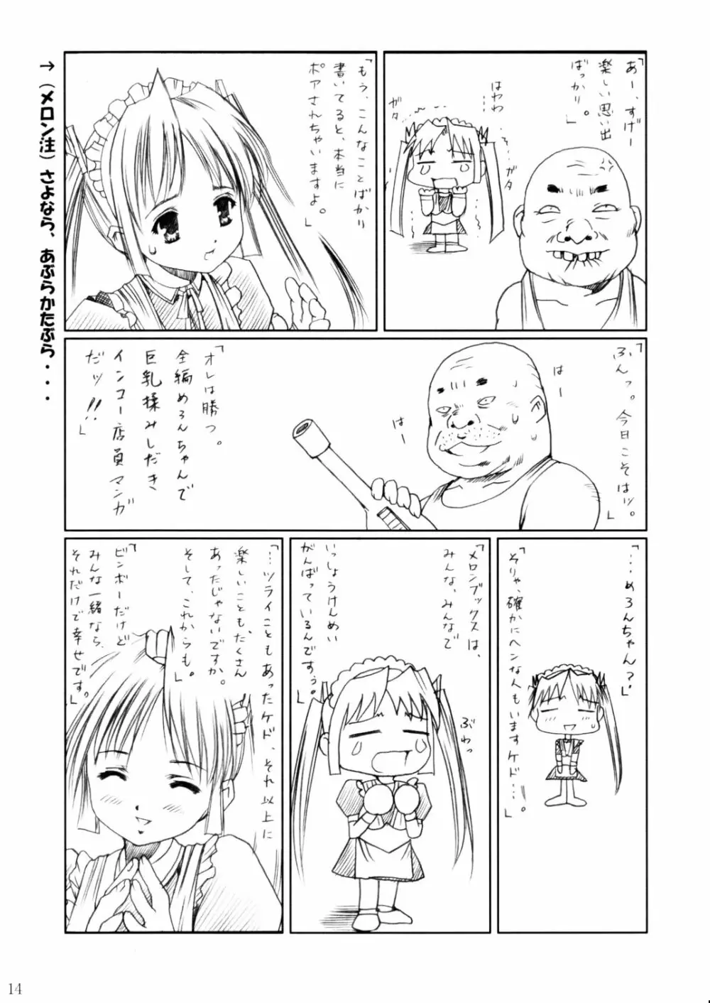 (C62) [あぶらかたぶら (ぱぴぷりん)] 咲耶幼快伝 -番外編- めろんちゃんの逆襲 (シスタープリンセス) 13ページ