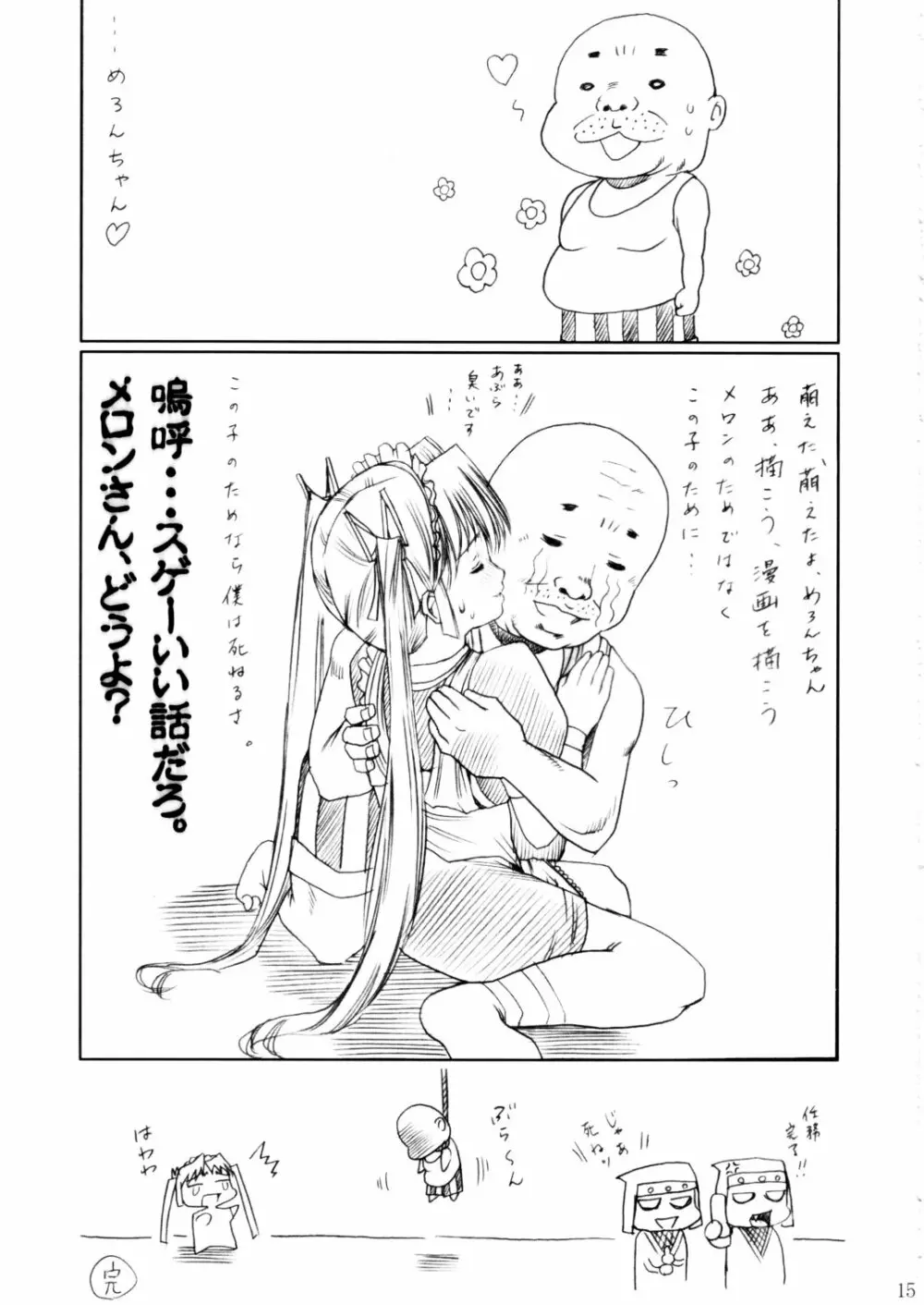 (C62) [あぶらかたぶら (ぱぴぷりん)] 咲耶幼快伝 -番外編- めろんちゃんの逆襲 (シスタープリンセス) 14ページ