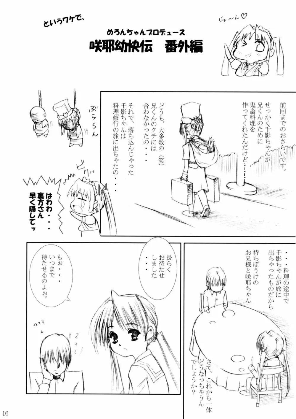 (C62) [あぶらかたぶら (ぱぴぷりん)] 咲耶幼快伝 -番外編- めろんちゃんの逆襲 (シスタープリンセス) 15ページ