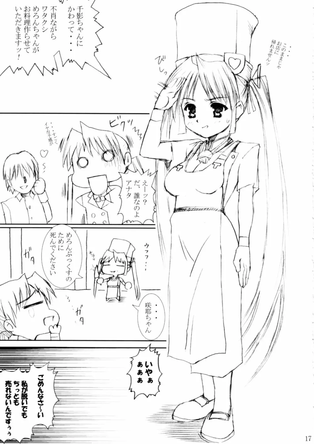 (C62) [あぶらかたぶら (ぱぴぷりん)] 咲耶幼快伝 -番外編- めろんちゃんの逆襲 (シスタープリンセス) 16ページ