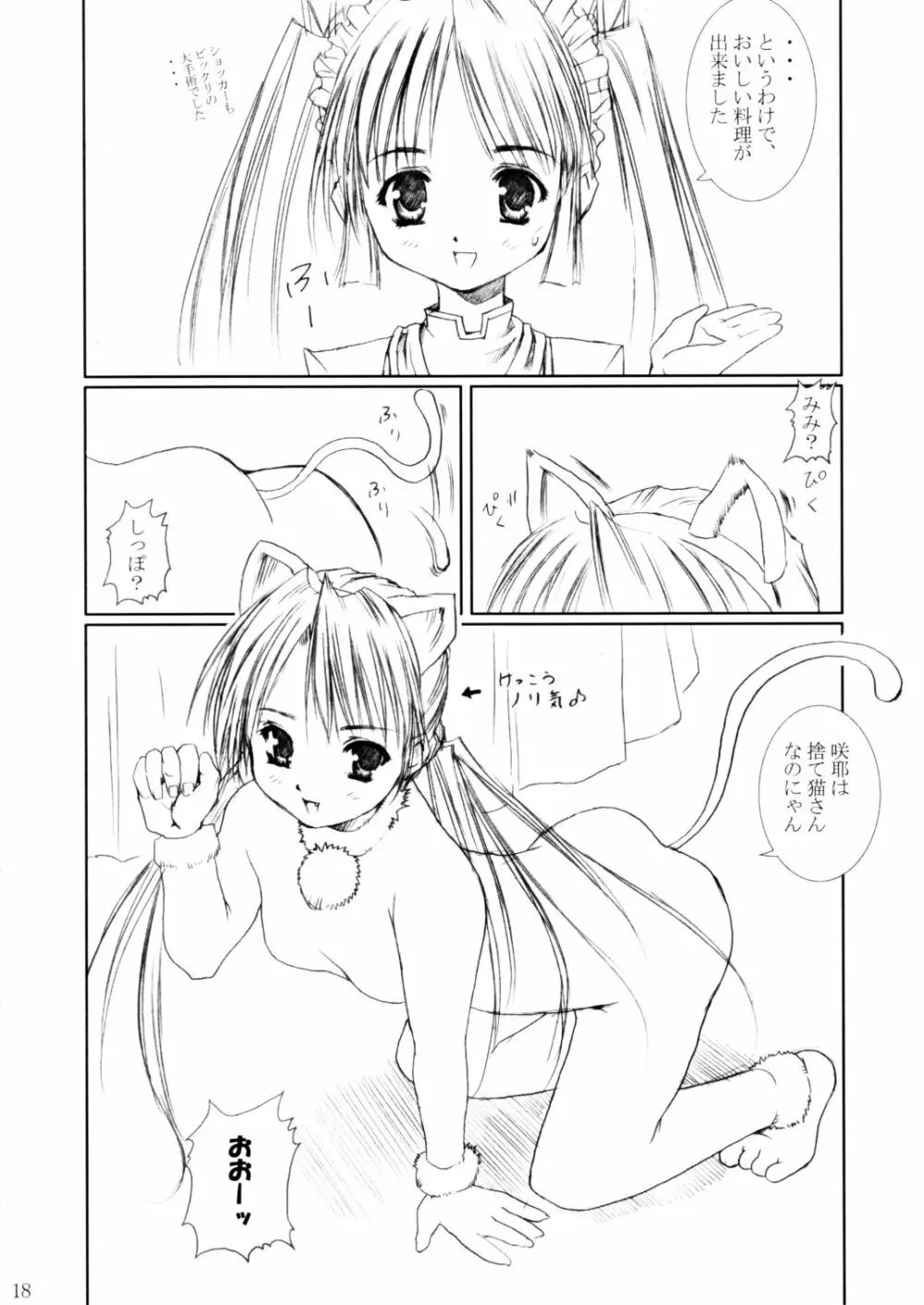 (C62) [あぶらかたぶら (ぱぴぷりん)] 咲耶幼快伝 -番外編- めろんちゃんの逆襲 (シスタープリンセス) 17ページ