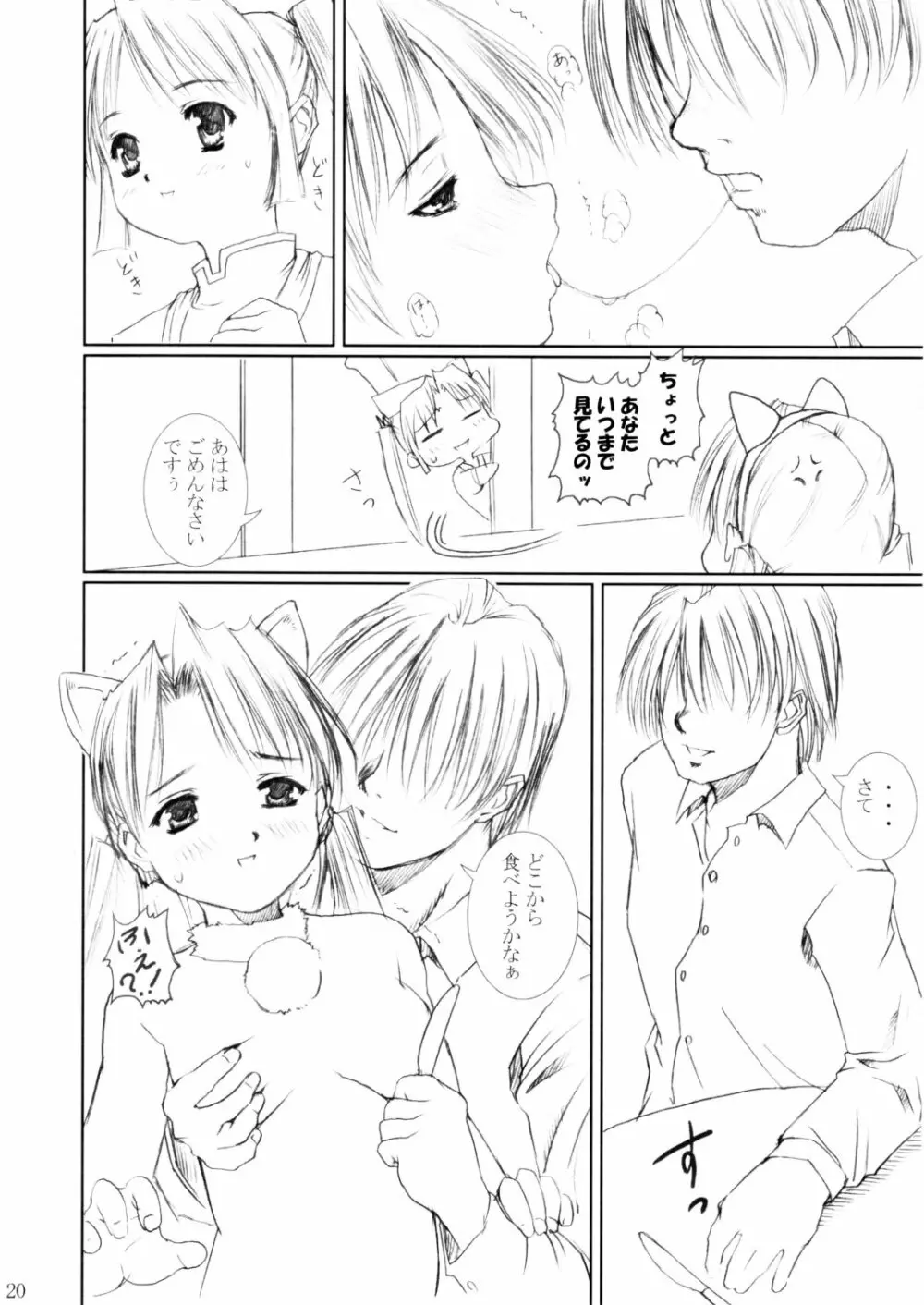 (C62) [あぶらかたぶら (ぱぴぷりん)] 咲耶幼快伝 -番外編- めろんちゃんの逆襲 (シスタープリンセス) 19ページ