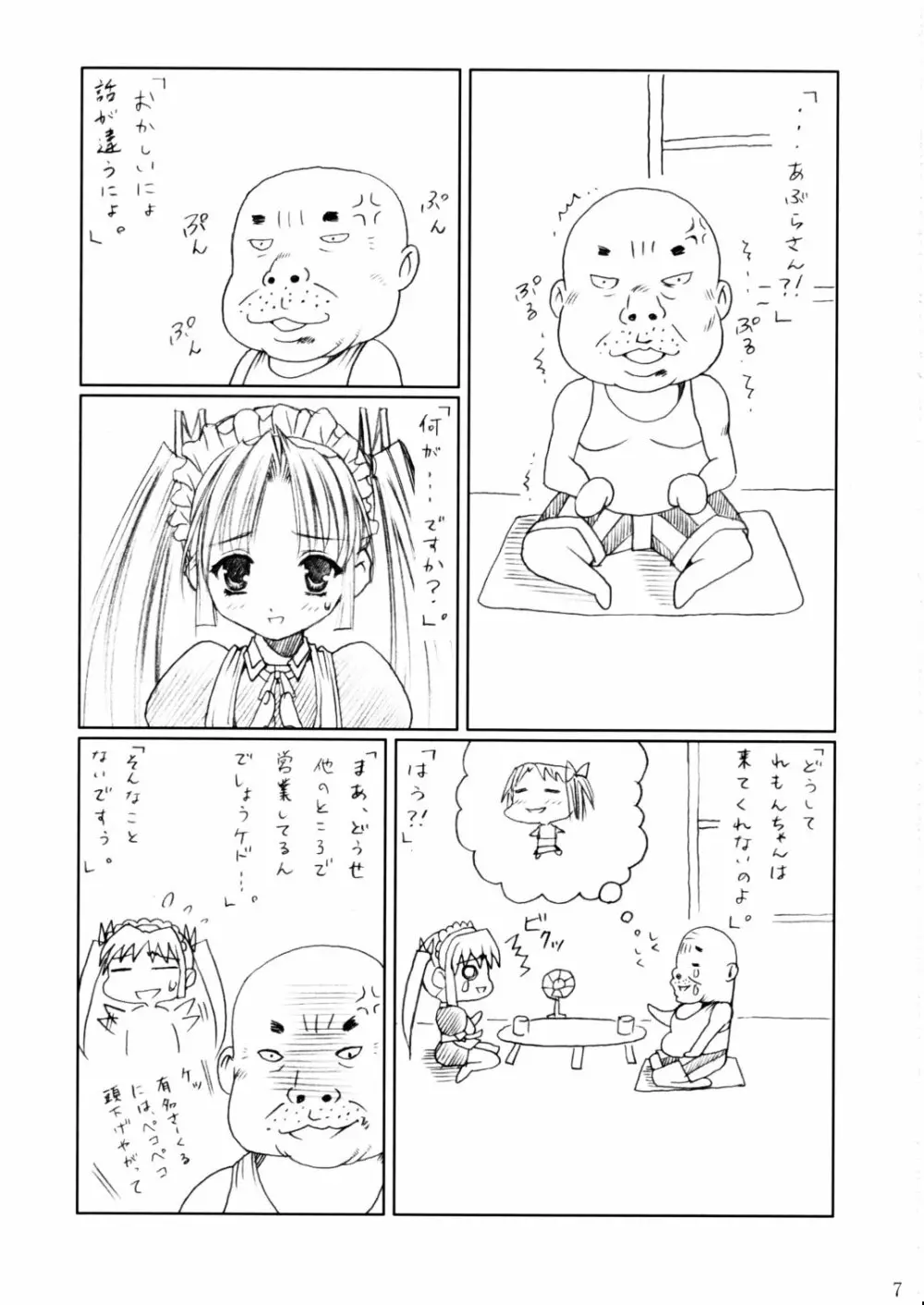 (C62) [あぶらかたぶら (ぱぴぷりん)] 咲耶幼快伝 -番外編- めろんちゃんの逆襲 (シスタープリンセス) 6ページ