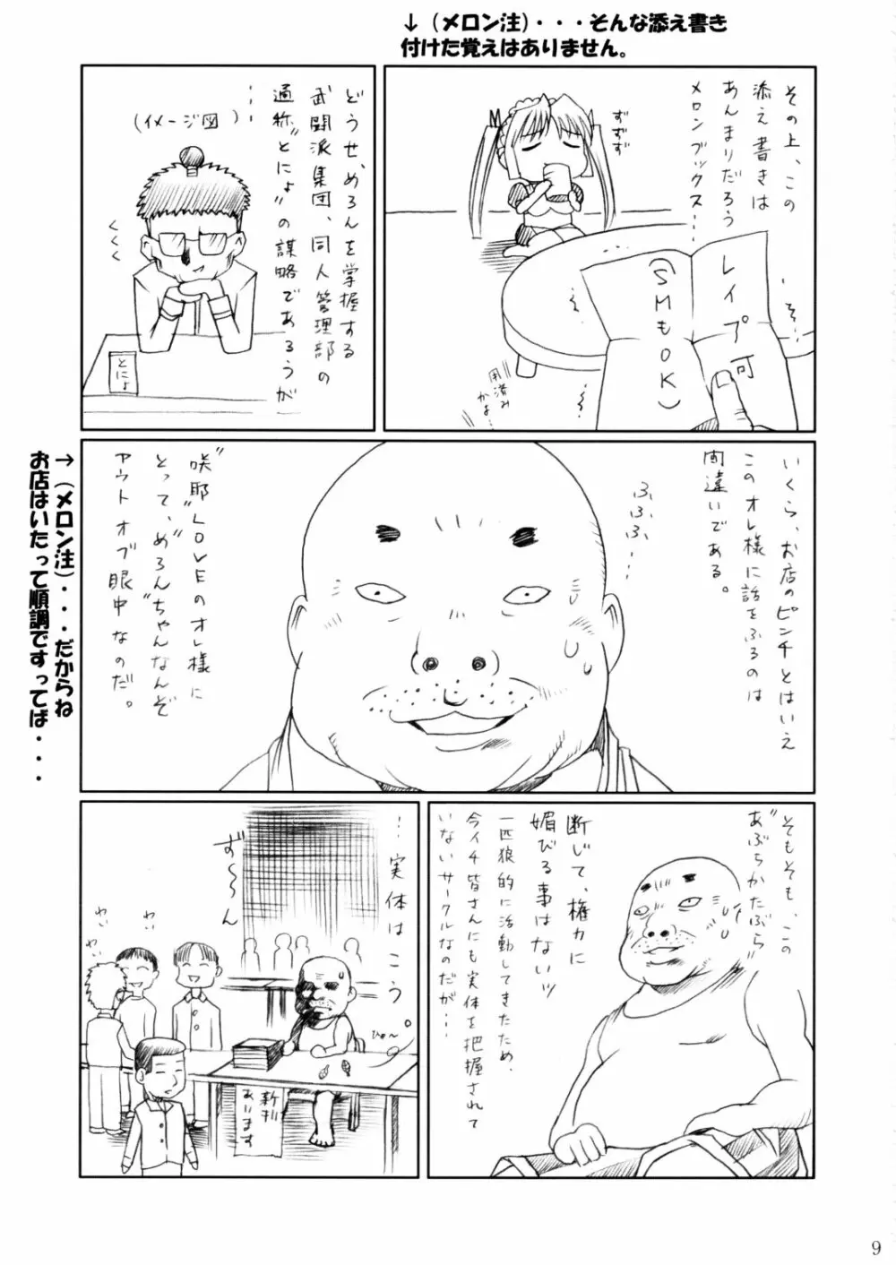 (C62) [あぶらかたぶら (ぱぴぷりん)] 咲耶幼快伝 -番外編- めろんちゃんの逆襲 (シスタープリンセス) 8ページ