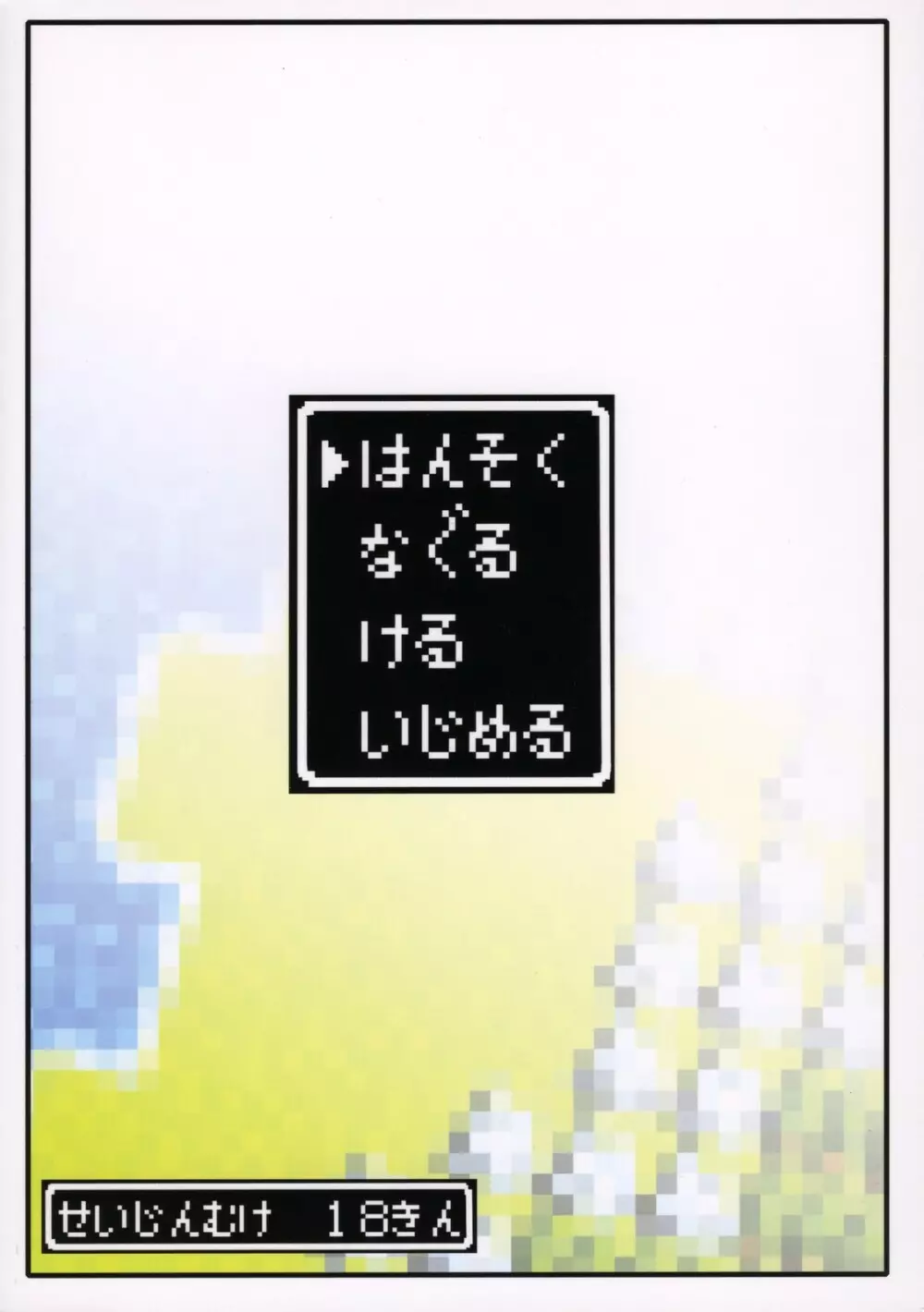 はんそく なぐる ける いじめる 26ページ