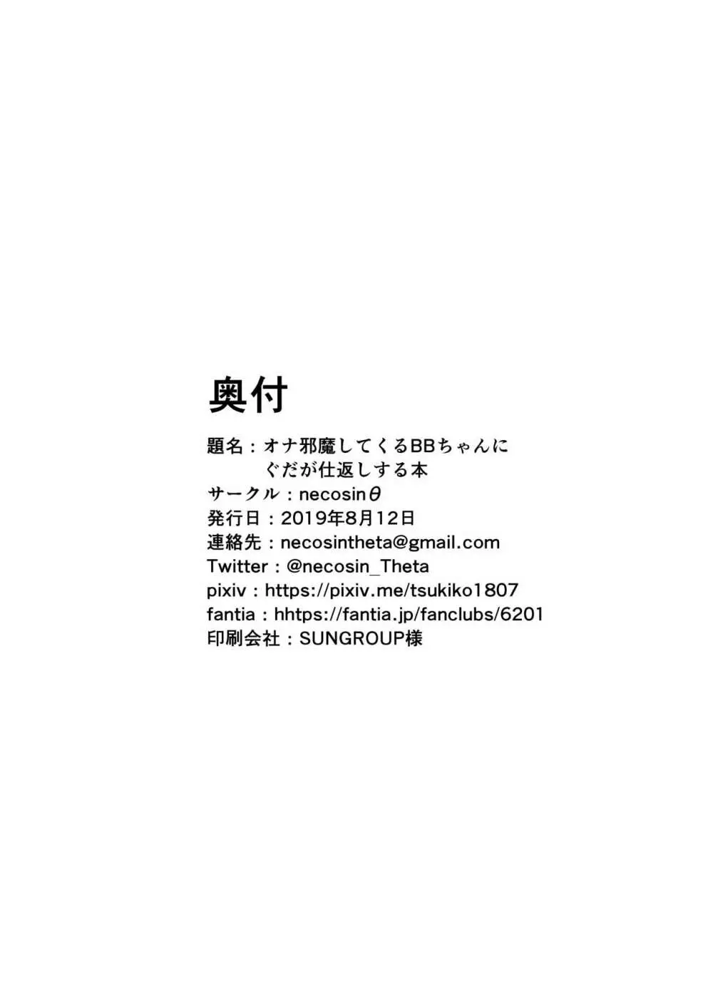 オナ邪魔してくるBBちゃんにぐだが仕返しする本 20ページ