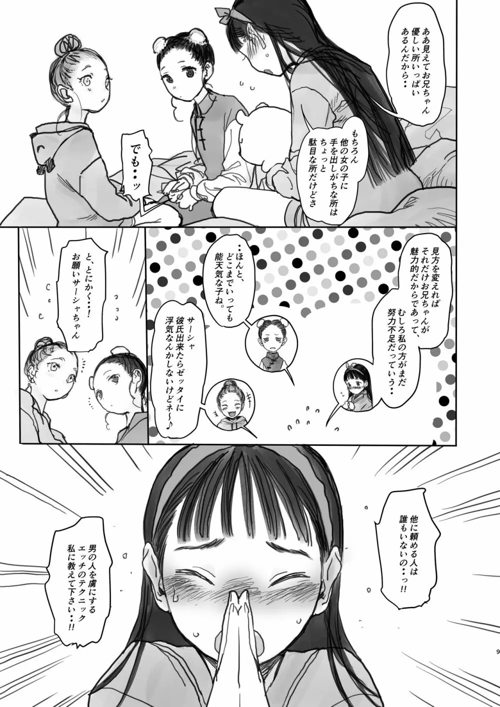 このはちゃんの憂鬱。 9ページ