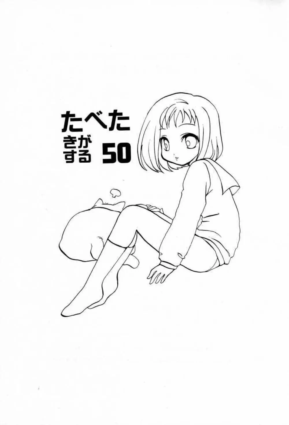 たべたきがする 50 2ページ