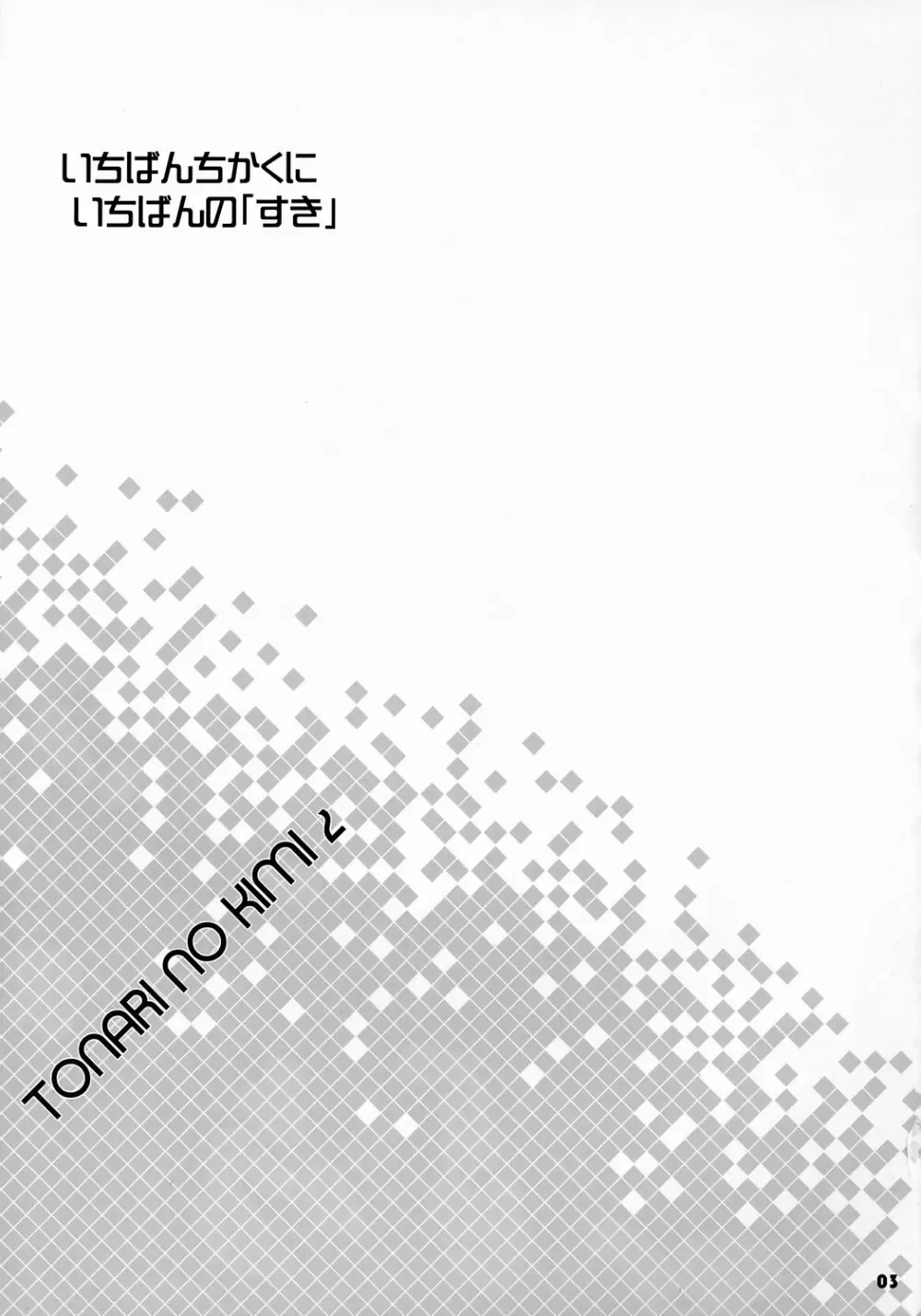 トナリのきみ 2学期 2ページ