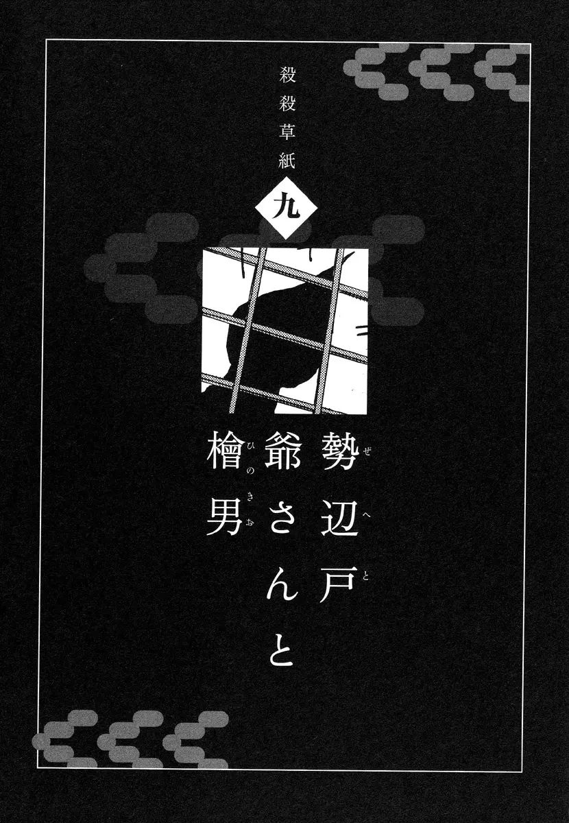 殺殺草紙・大江戸無残十三苦 133ページ