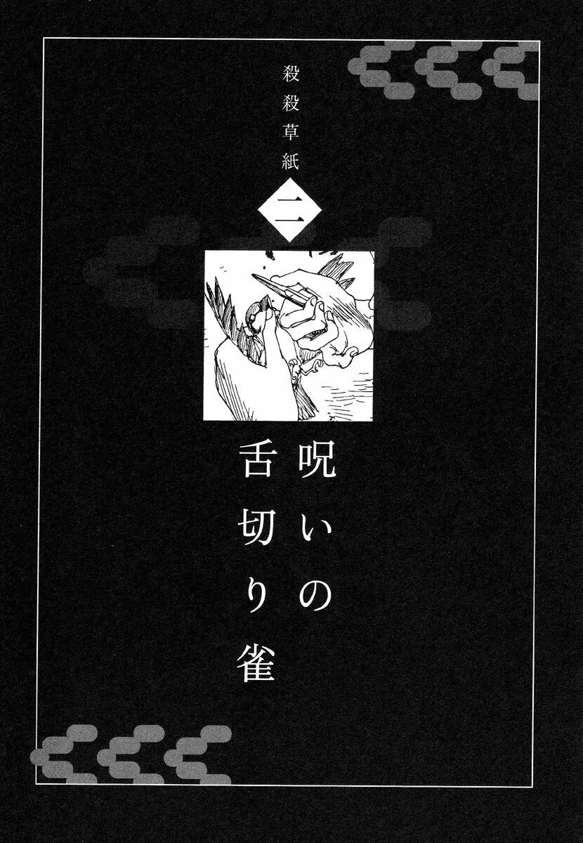 殺殺草紙・大江戸無残十三苦 21ページ