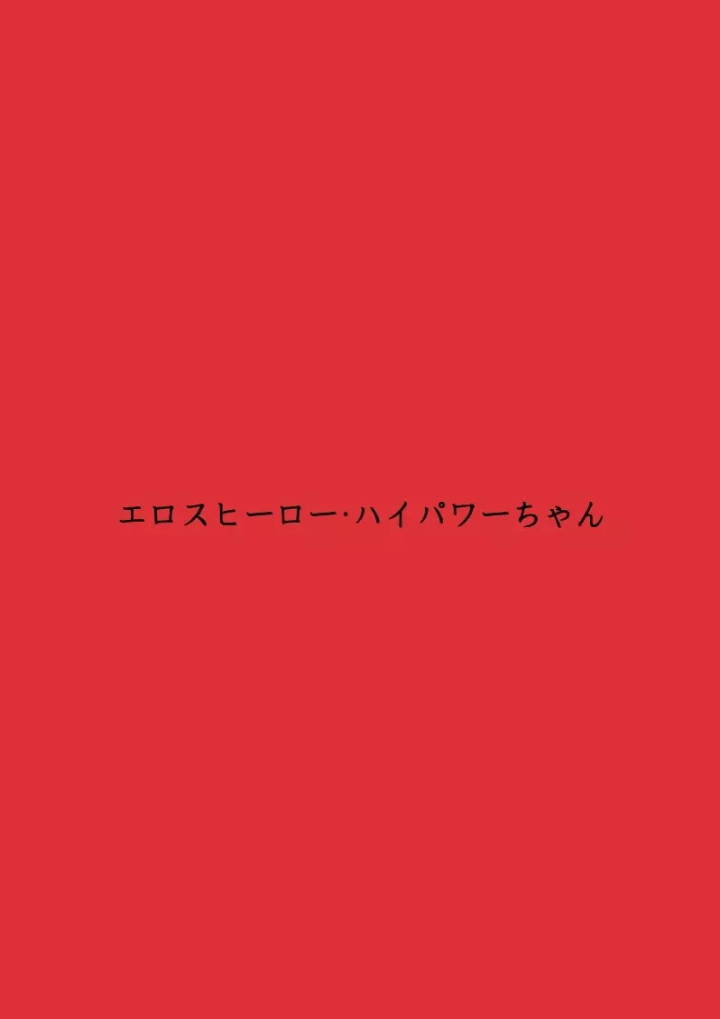 エロスヒーロー・ハイパワーちゃん・エロスバトル編 2ページ