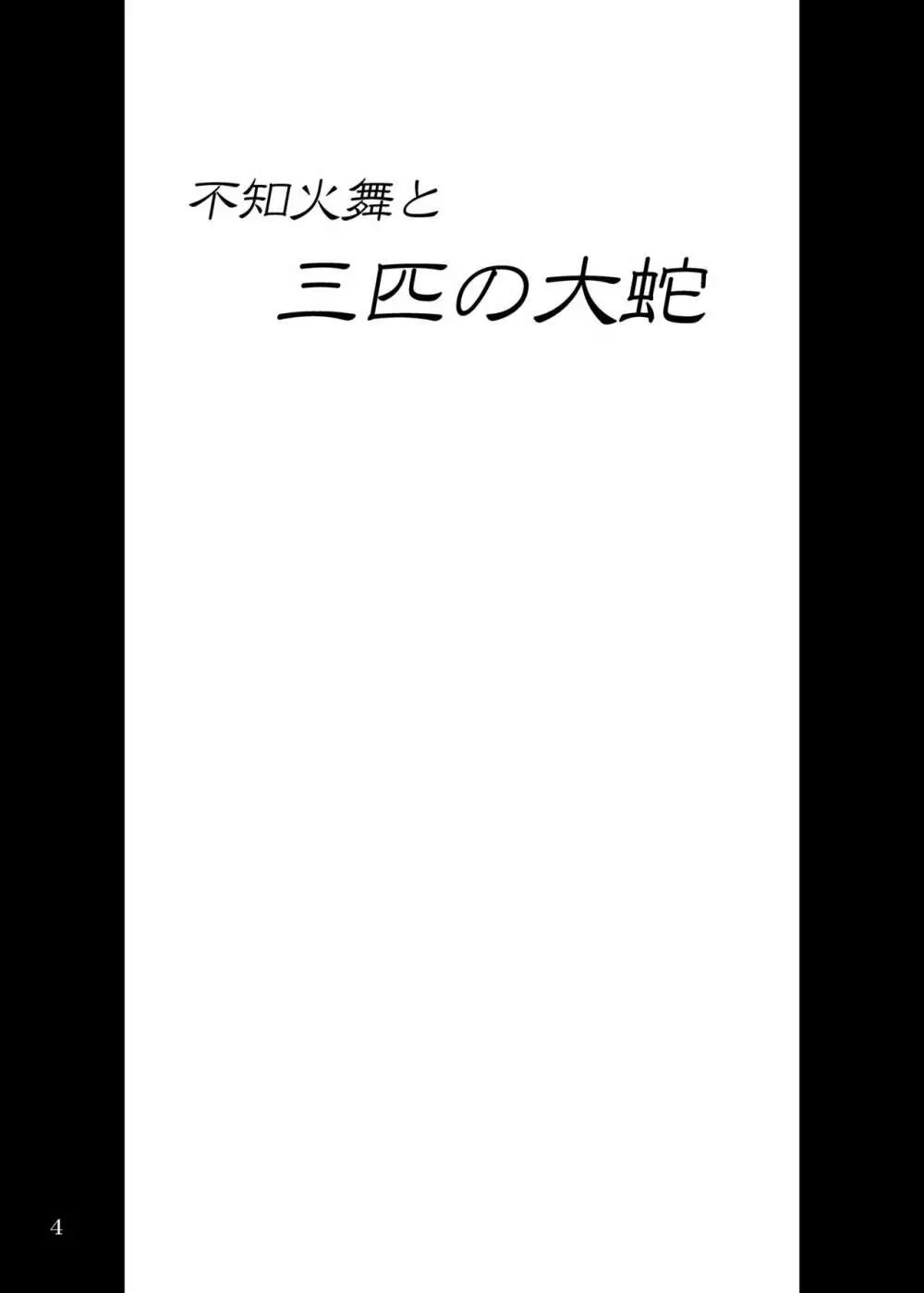 不○火舞と三匹の大蛇 4ページ