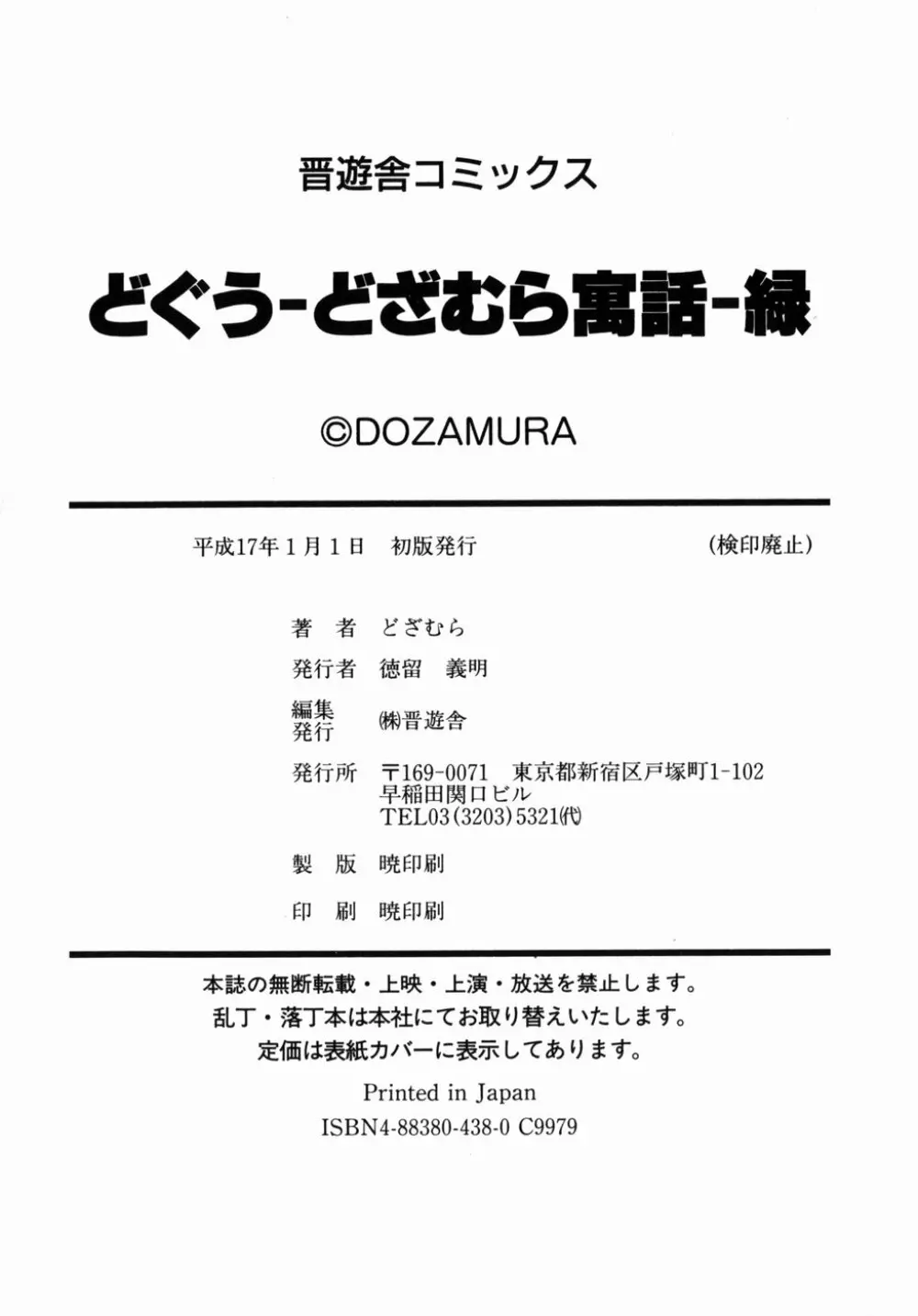 [どざむら] どぐう -どざむら寓話- 緑 184ページ