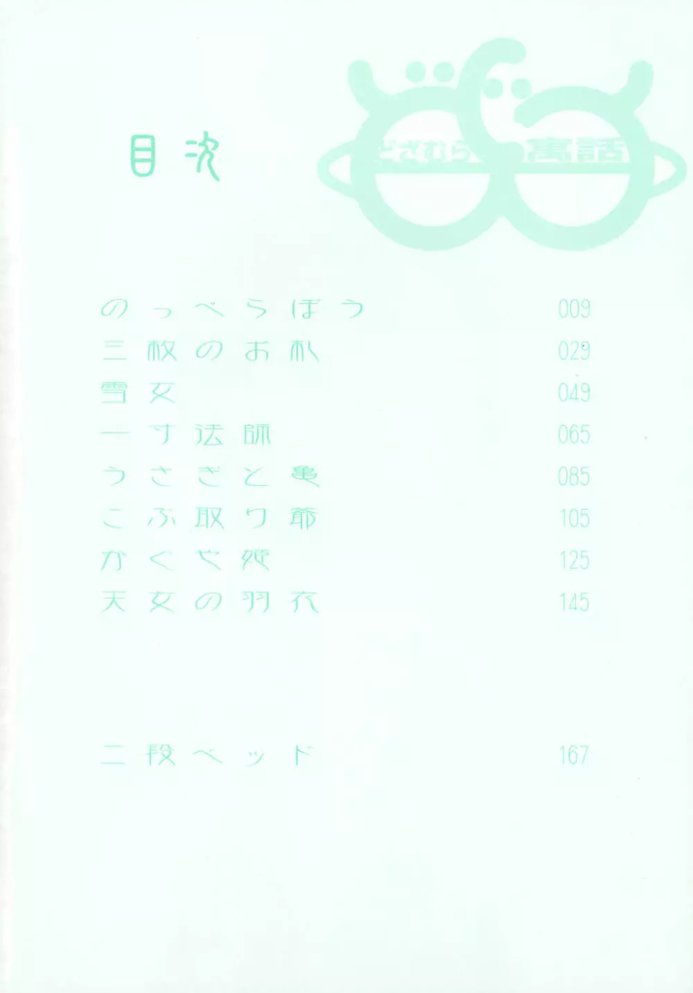 [どざむら] どぐう -どざむら寓話- 緑 8ページ