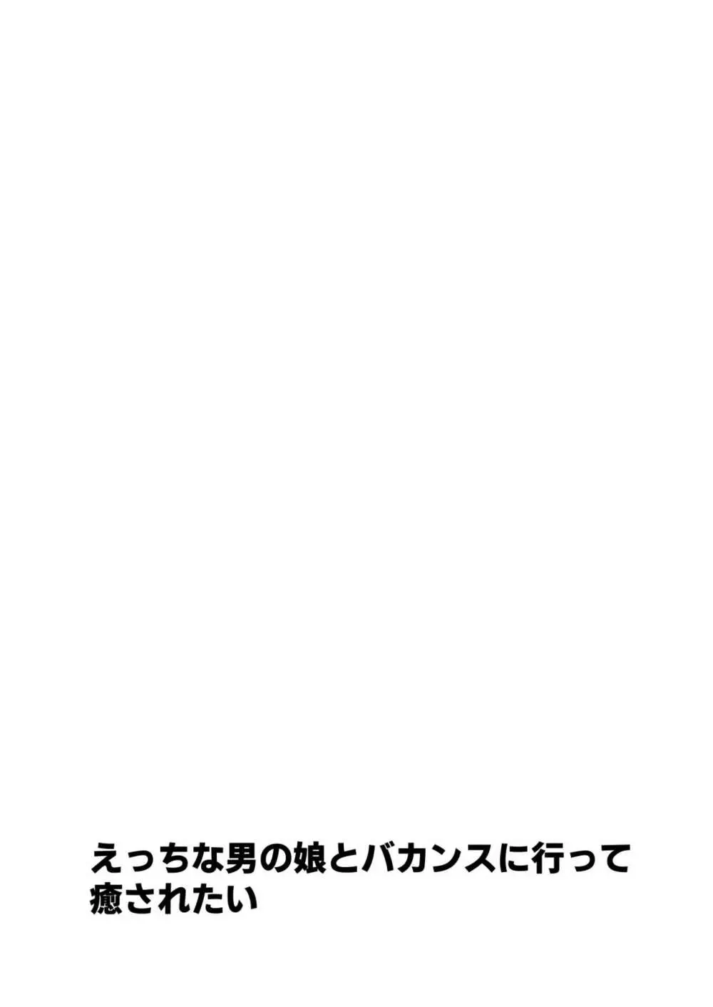 えっちな男の娘とバカンスに行って癒されたい 2ページ