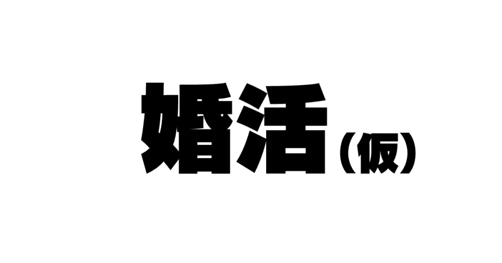 続々！昨日、結婚相談所で出会った女の子（看護婦）に逆レ〇プされた 4ページ