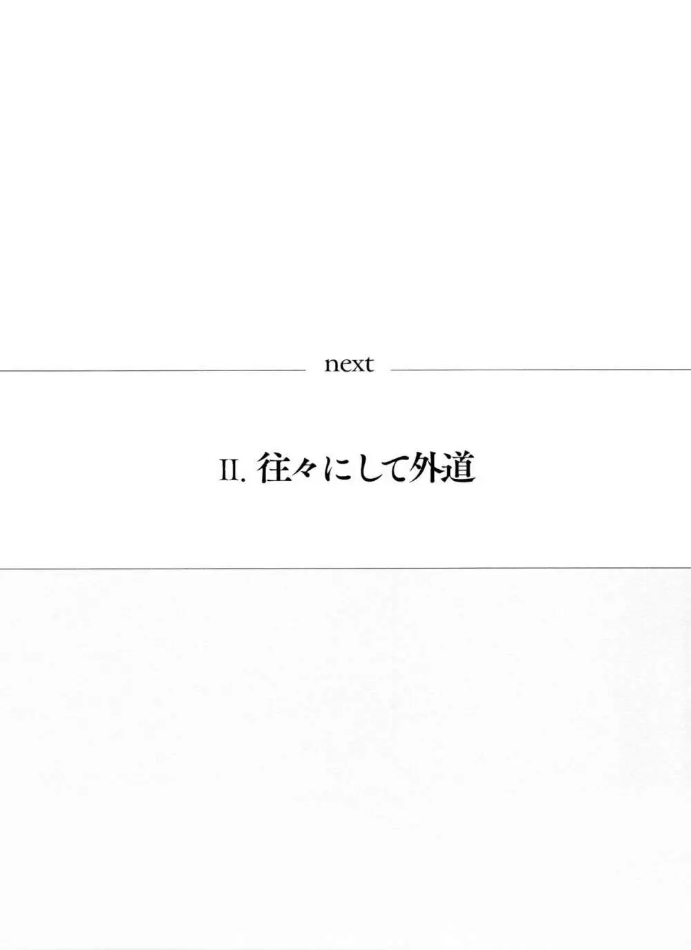 往々にして外道 27ページ