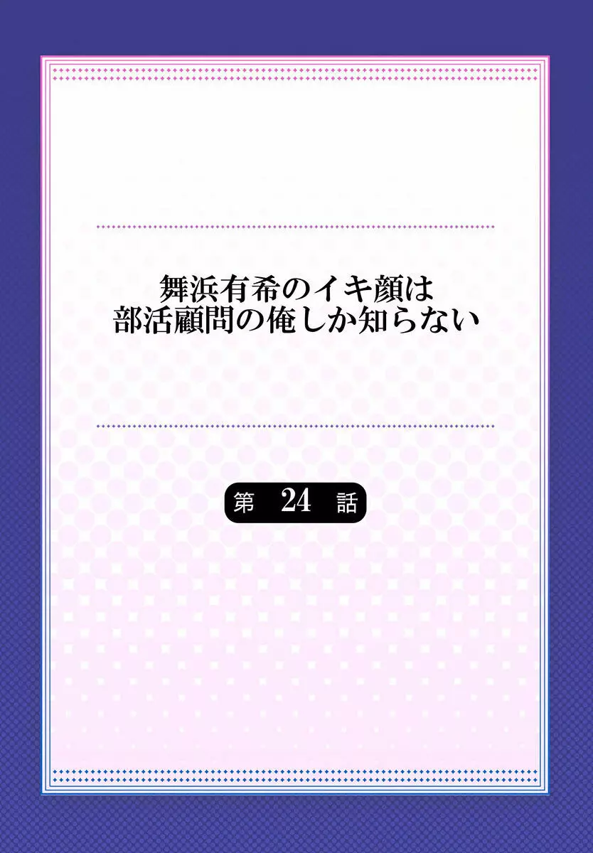 舞浜有希のイキ顔は部活顧問の俺しか知らない 24-26 2ページ