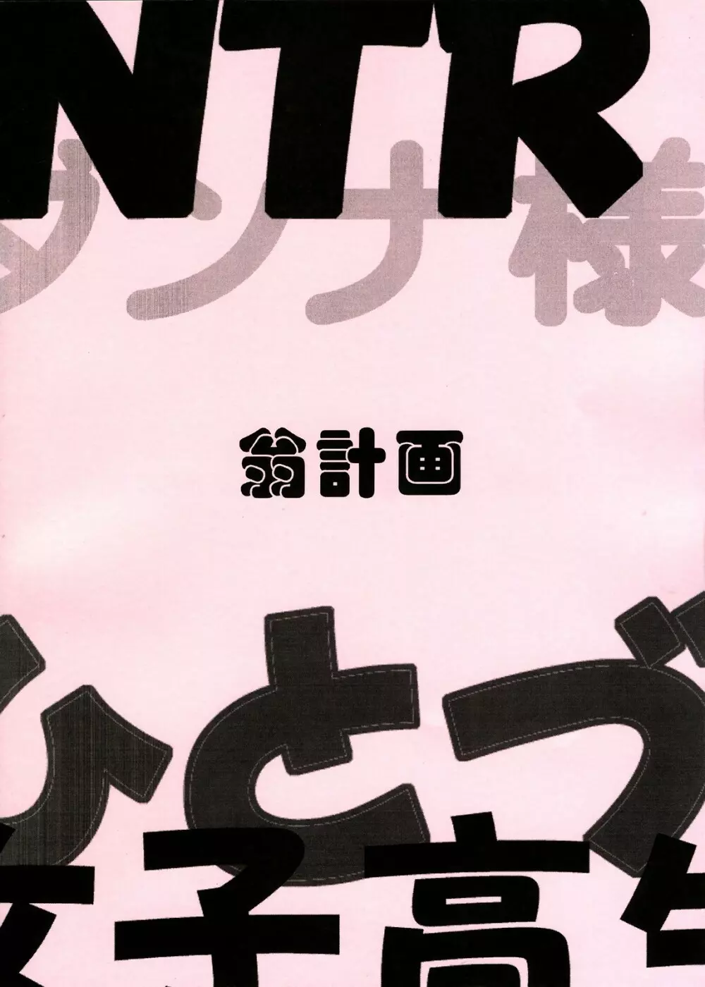 おくさまは虎痴高生 26ページ