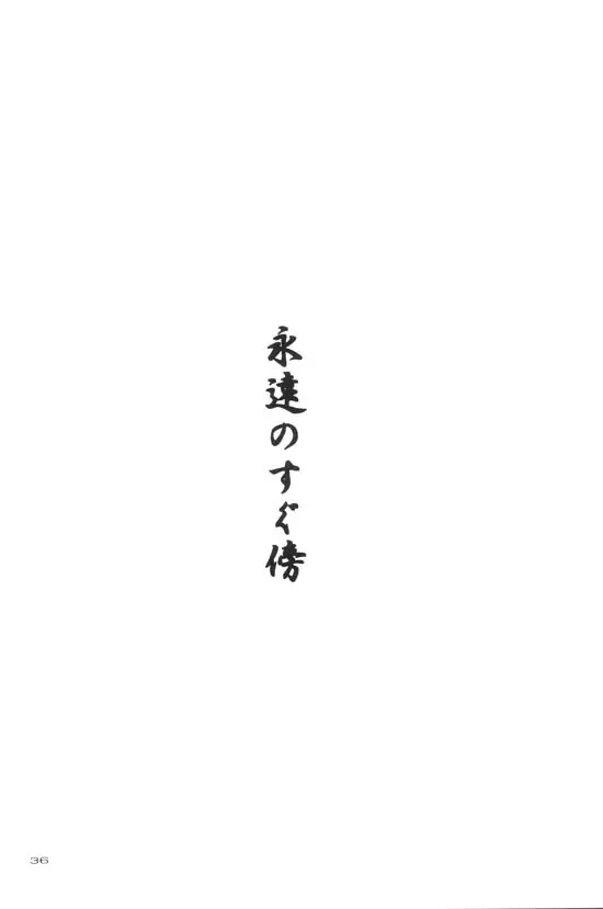 永遠のすぐ傍 16ページ