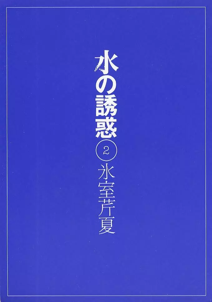 水の誘惑 2 2ページ