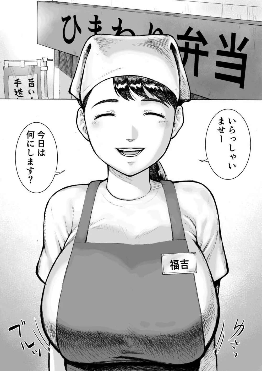 お弁当屋さんのパート爆乳人妻 福吉さん 4ページ