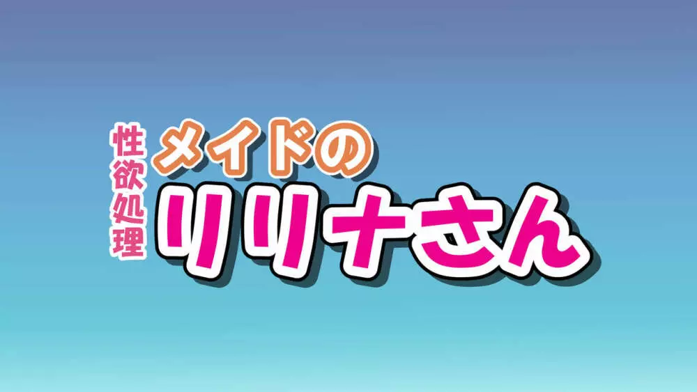 性欲処理メイドのリリナさん