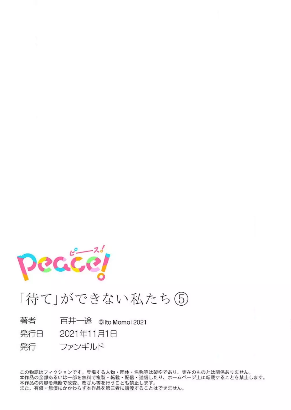 「待て」ができない私たち 185ページ