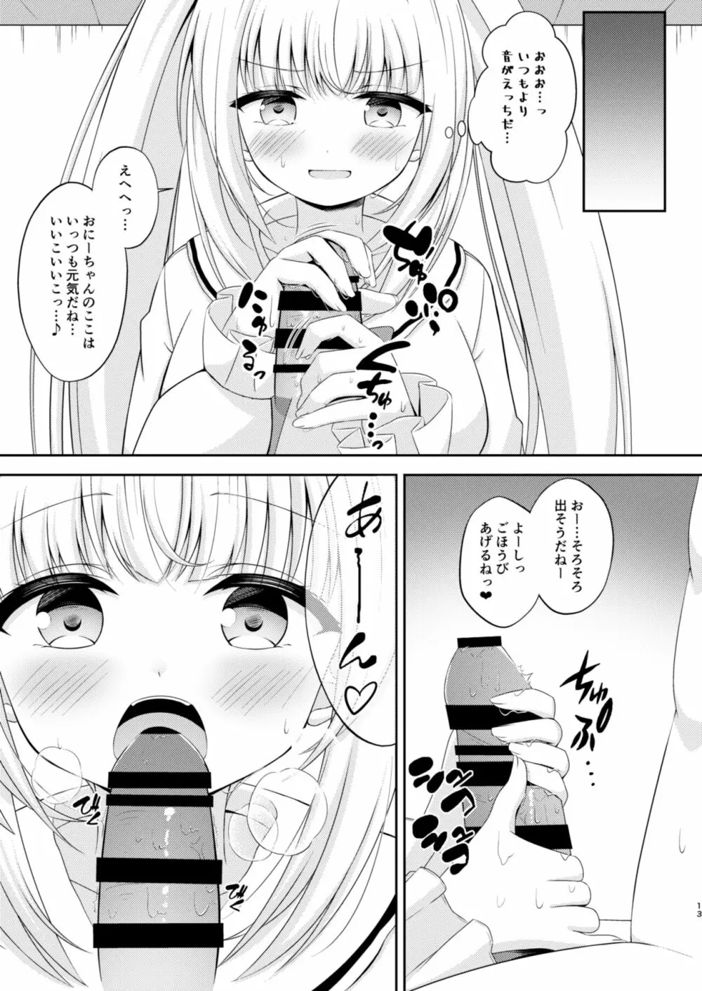 お兄ちゃんだけのえっちな妹ちゃんっ!! ぱーと3 12ページ