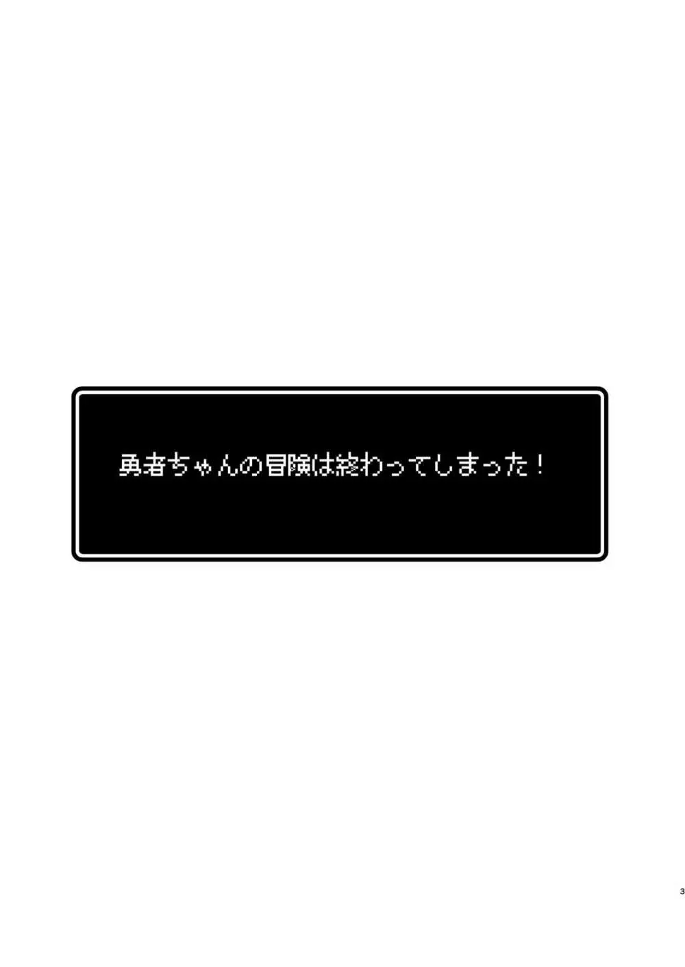 勇者ちゃんの冒険は終わってしまった! 書籍版エンド 57ページ