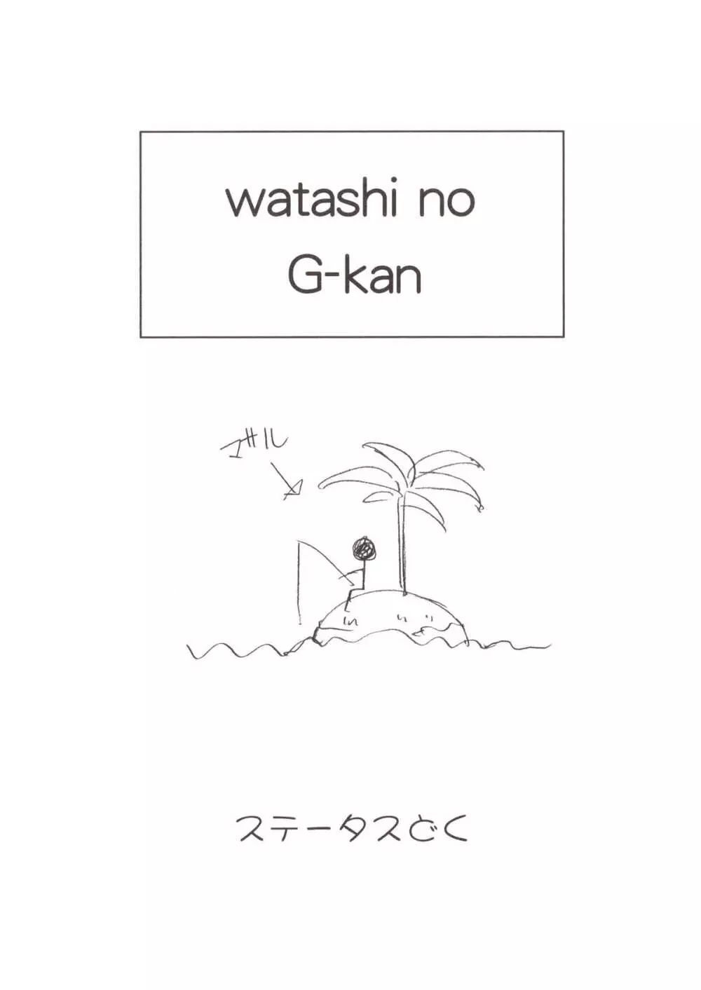 わたしの時間 18ページ