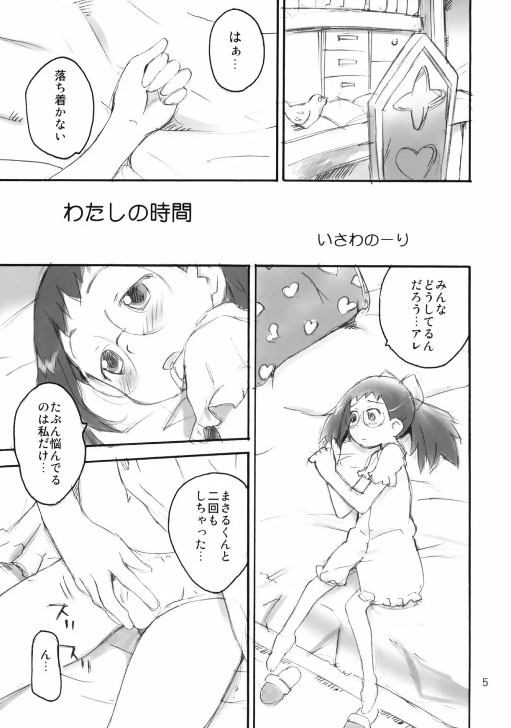 わたしの時間 4ページ