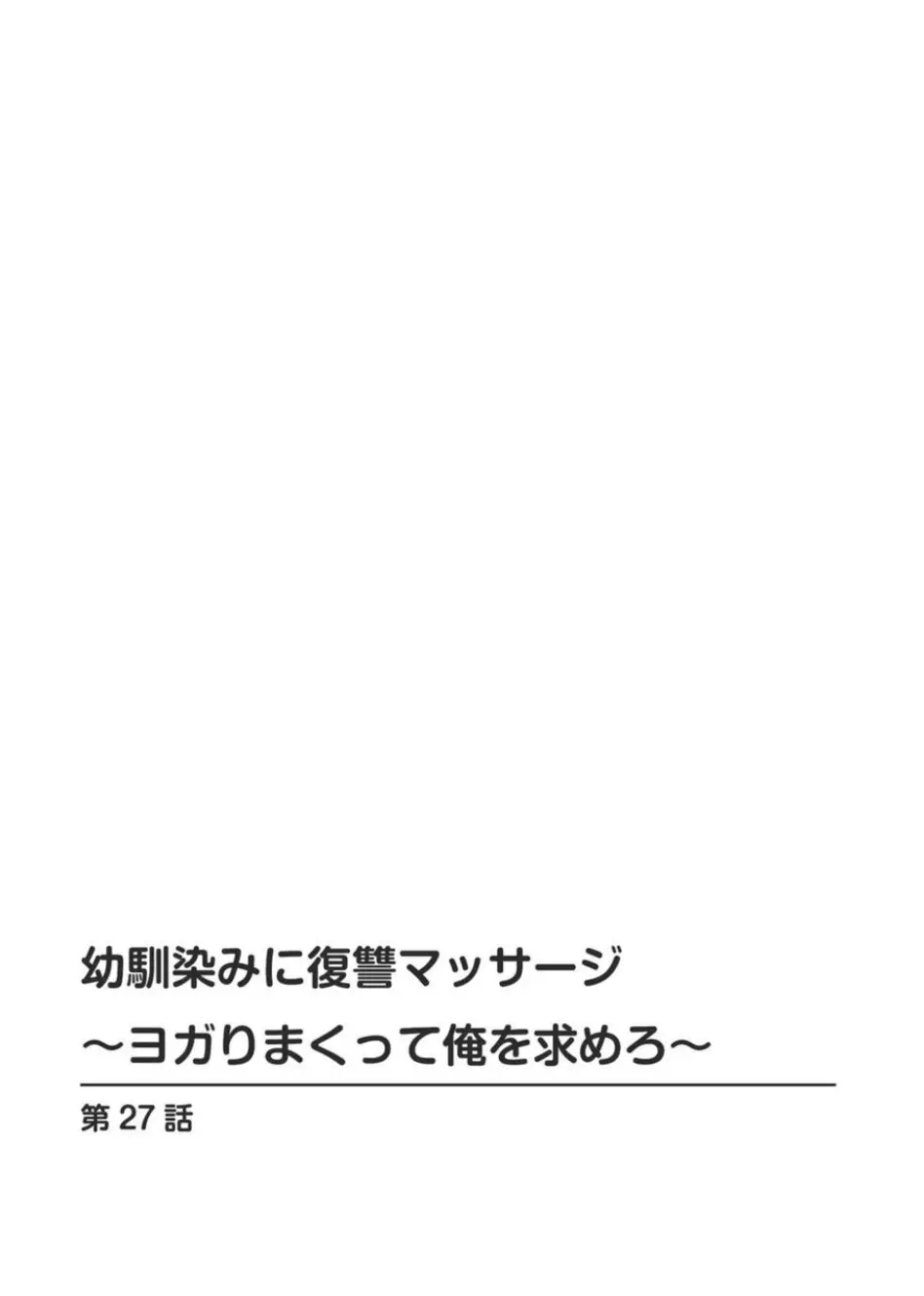 幼馴染みに復讐マッサージ～ヨガりまくって俺を求めろ～ 26-28 30ページ