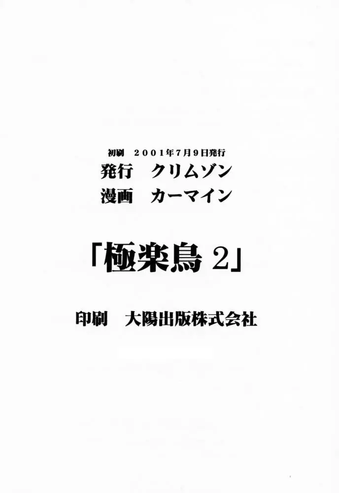 極楽鳥 2 31ページ