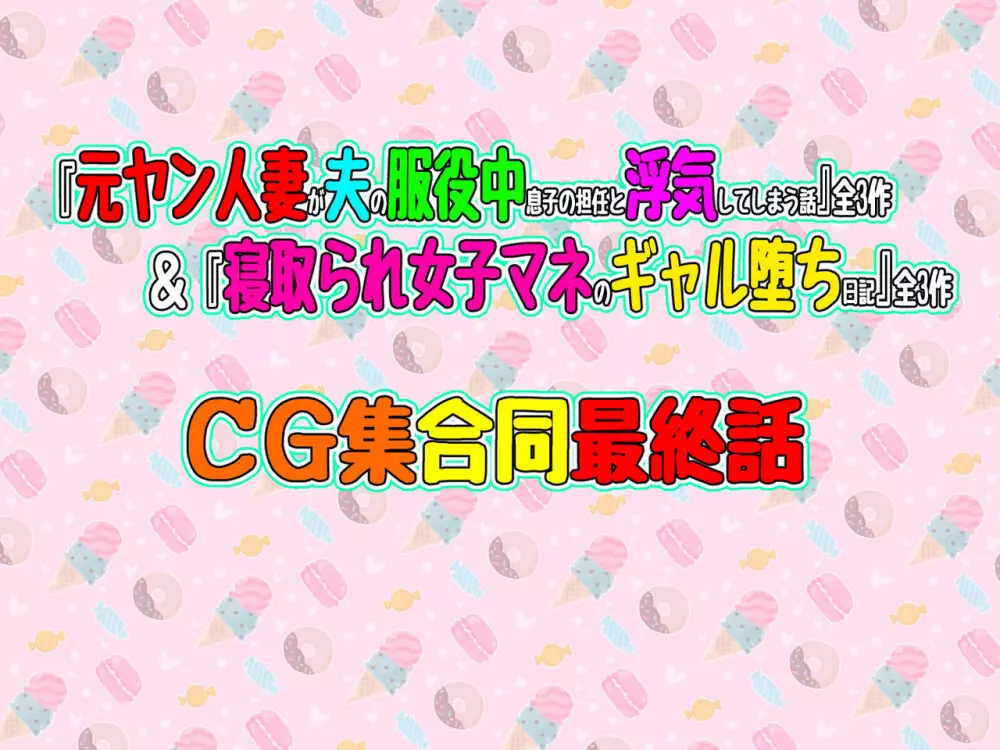 【合同最終話】『元ヤン人妻が夫の服役中、我慢できずに息子の担任と2年間もの間、浮気してしまう話。』全3作＆『寝取られ女子マネのギャル堕ち日記』全3作（合計6作）合同最終話！！（第7話） 3ページ