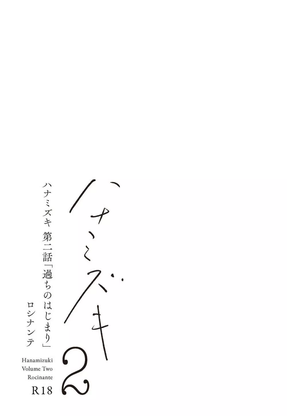 ハナミズキ 第二話「過ちのはじまり」 4ページ