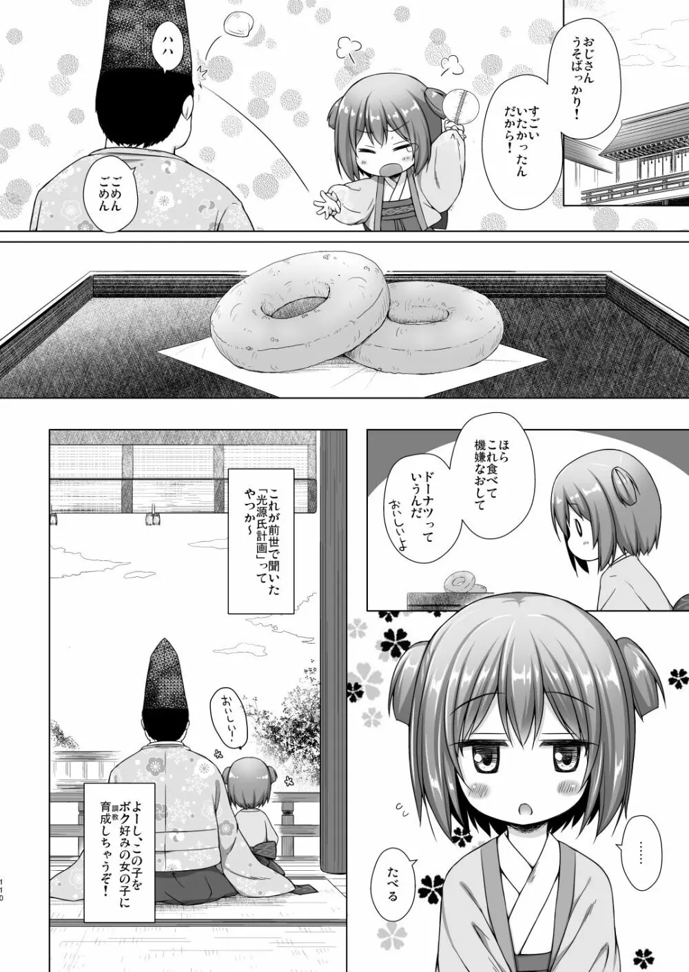 光の君のさがなき計画 110ページ